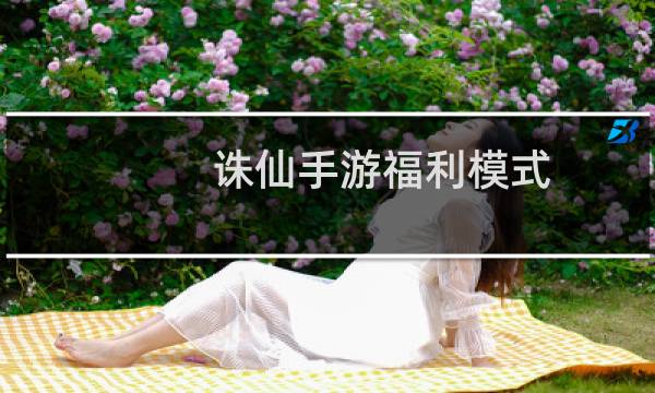 诛仙手游福利模式