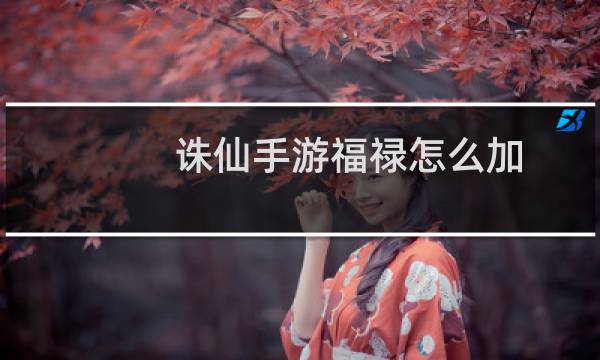 诛仙手游福禄怎么加