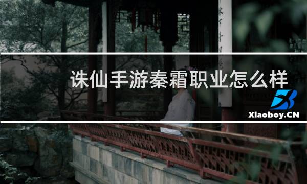 诛仙手游秦霜职业怎么样