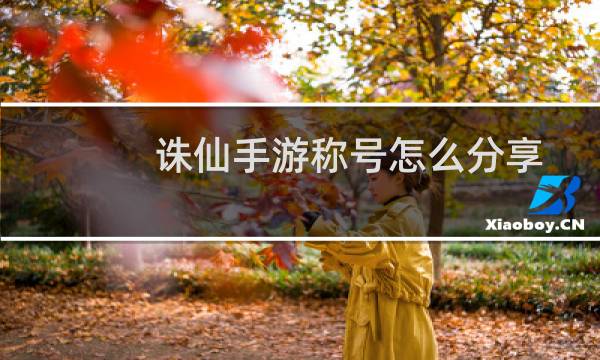 诛仙手游称号怎么分享