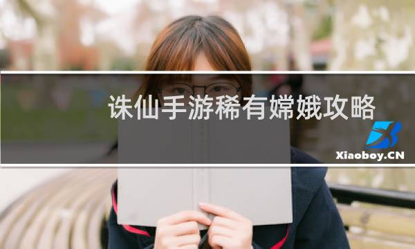 诛仙手游稀有嫦娥攻略