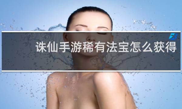 诛仙手游稀有法宝怎么获得