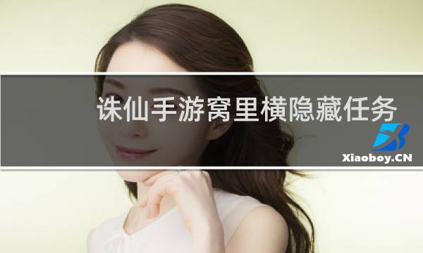 诛仙手游窝里横隐藏任务