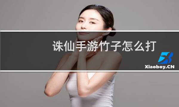 诛仙手游竹子怎么打
