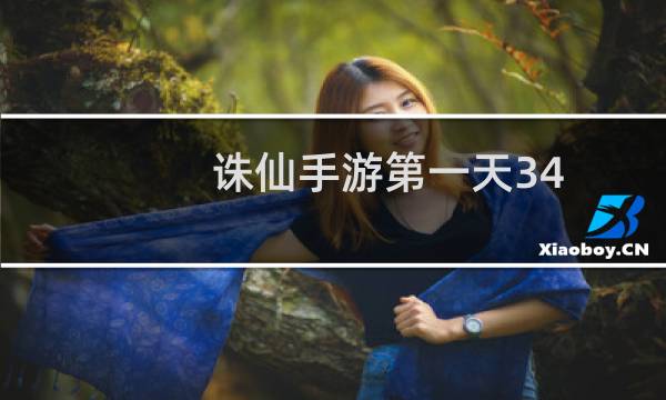 诛仙手游第一天34
