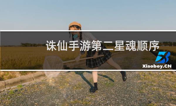 诛仙手游第二星魂顺序