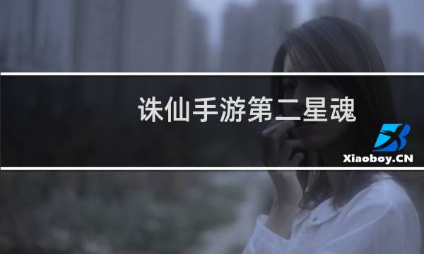 诛仙手游第二星魂
