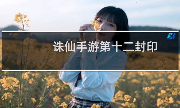 诛仙手游第十二封印