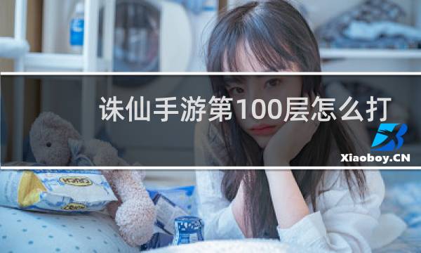 诛仙手游第100层怎么打