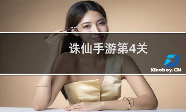 诛仙手游第4关