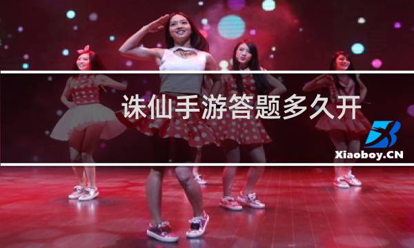 诛仙手游答题多久开