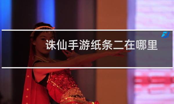诛仙手游纸条二在哪里
