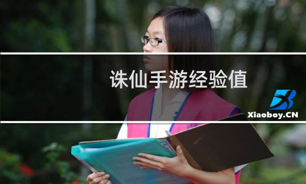 诛仙手游经验值