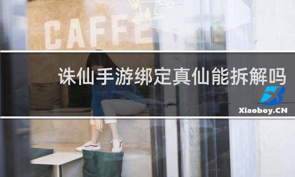 诛仙手游绑定真仙能拆解吗