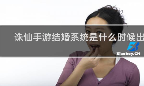 诛仙手游结婚系统是什么时候出的