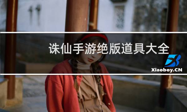 诛仙手游绝版道具大全