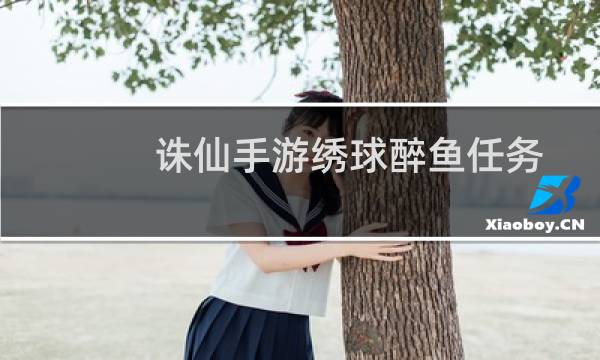 诛仙手游绣球醉鱼任务