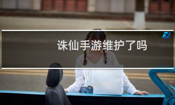 诛仙手游维护了吗