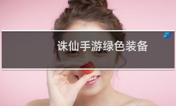 诛仙手游绿色装备