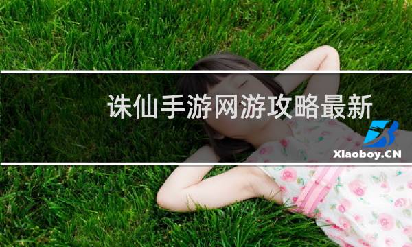 诛仙手游网游攻略最新