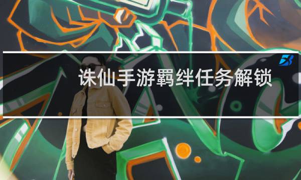 诛仙手游羁绊任务解锁