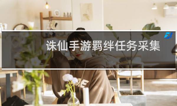 诛仙手游羁绊任务采集