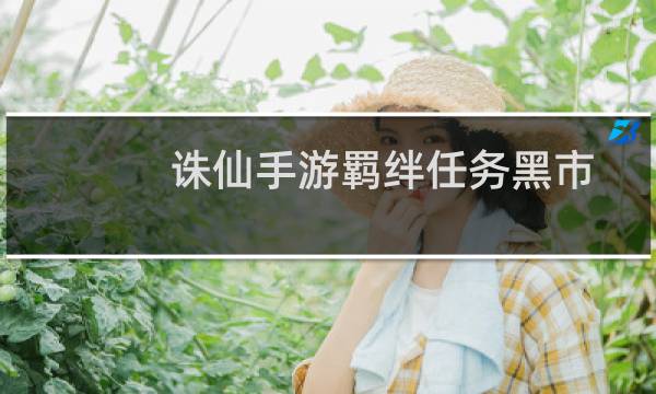 诛仙手游羁绊任务黑市