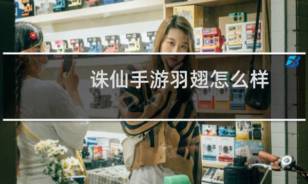 诛仙手游羽翅怎么样