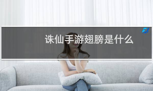 诛仙手游翅膀是什么