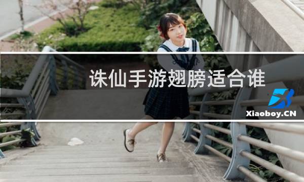 诛仙手游翅膀适合谁