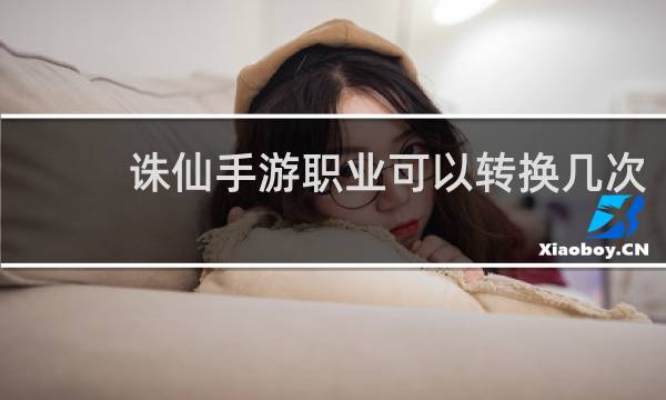 诛仙手游职业可以转换几次