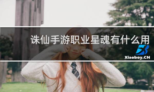 诛仙手游职业星魂有什么用
