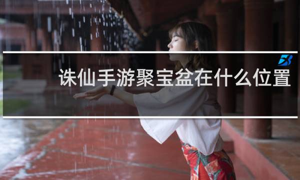 诛仙手游聚宝盆在什么位置