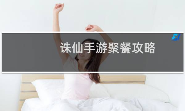 诛仙手游聚餐攻略