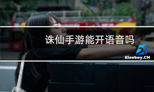 诛仙手游能开语音吗
