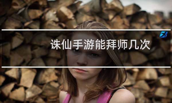 诛仙手游能拜师几次