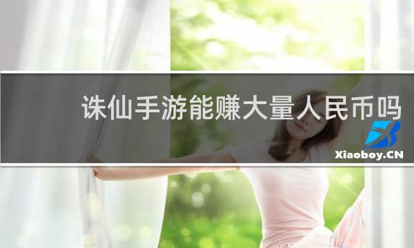 诛仙手游能赚大量人民币吗