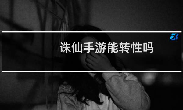 诛仙手游能转性吗