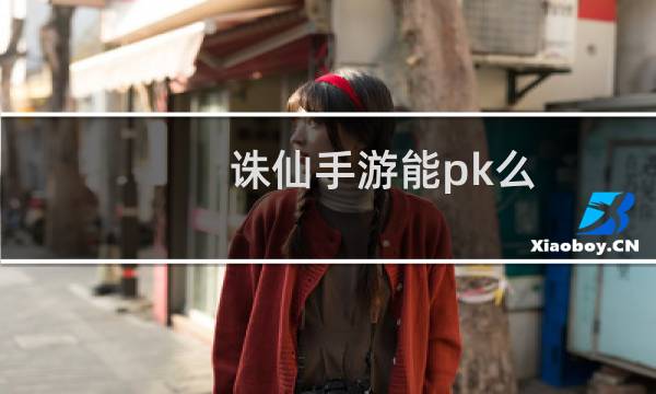 诛仙手游能pk么