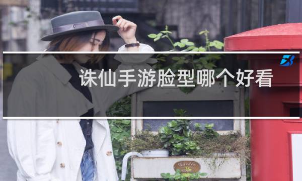 诛仙手游脸型哪个好看