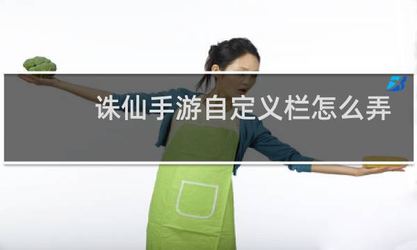 诛仙手游自定义栏怎么弄
