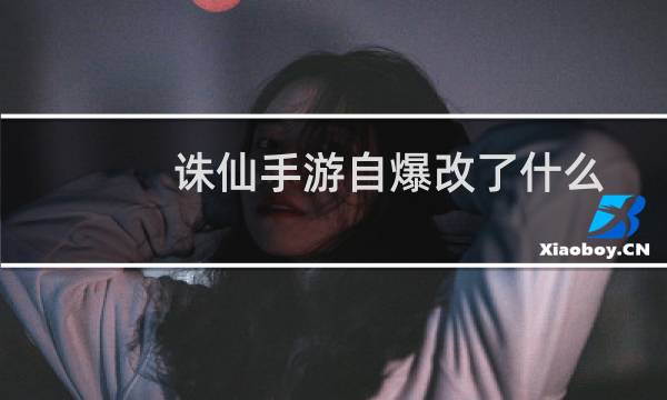 诛仙手游自爆改了什么