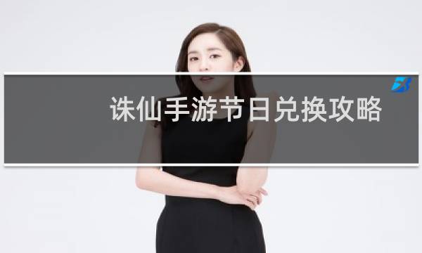 诛仙手游节日兑换攻略