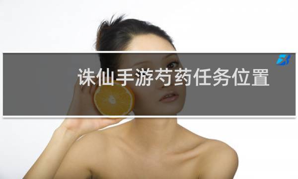 诛仙手游芍药任务位置