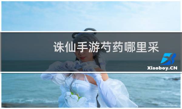 诛仙手游芍药哪里采