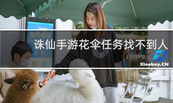 诛仙手游花伞任务找不到人