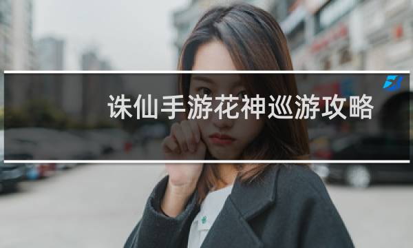 诛仙手游花神巡游攻略