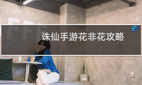 诛仙手游花非花攻略
