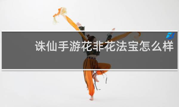 诛仙手游花非花法宝怎么样