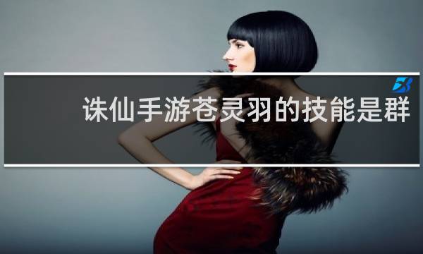 诛仙手游苍灵羽的技能是群